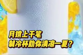 月销上千笔，制冷杯助你清凉一夏？图片