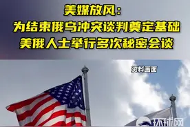美媒放风：为结束俄乌冲突谈判奠定基础，美俄人士举行多次秘密会谈图片