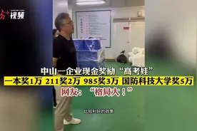 中山一企业现金奖励“高考娃”，网友：“格局大！”图片