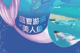 盛夏游来“美人鱼”图片