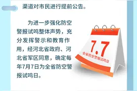 长图｜关于防空警报试鸣，你知道多少？图片