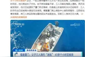 父子三人海钓迷航40多个小时，从汕头漂到厦门，获救时已半昏迷图片