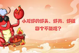 小龙虾的虾头、虾黄、虾线，哪个不能吃？图片