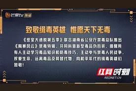 《密室大逃脱5》联合湖南禁毒科普防毒知识 向和平年代禁毒英雄致敬图片