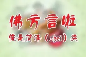 青未了|菏泽方言一日一语（13）| 馇（叉）cha图片