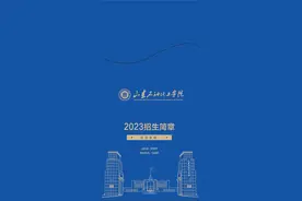 山东石油化工学院2023年招生简章（图片版）图片