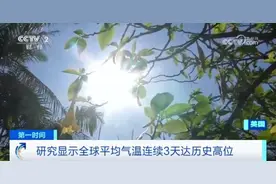 最高近50℃，全球异常高温！浙江7地热到全国前10！杭州人挺住……图片