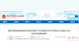 西安市鄠邑区公布2023年民办小学招生计划及招生范围图片
