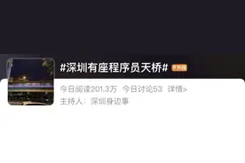 在深圳南山，程序员们有了一座“专属”天桥？图片