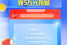 广东发布600+带编岗，报考这里有机会领5万补贴|在+求职 金牌荐岗图片