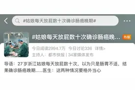 注意！女子每天放屁数十次，确诊结直肠癌晚期？图片
