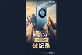 荣耀X50打破0-2000元价位段新品预售首日销量纪录图片