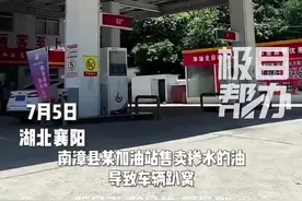 加油后跑几公里就趴窝，南漳这座加油站汽油水分多图片