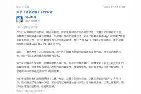 知乎官宣：匿名功能将下线！曾被亿欧网创始人实名举报，多次因用户匿名发帖引争议图片