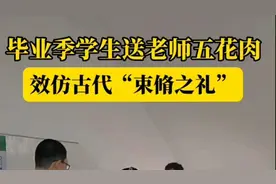 毕业季学生送老师五花肉 效仿古代“束脩之礼”图片