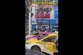 女子驾车逆行致使交通拥堵，下车后大喊：我孩子考试图片