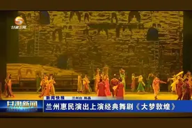 【短视频】兰州惠民演出上演经典舞剧《大梦敦煌》图片