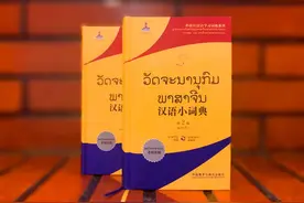 新版《汉语小词典》（老挝语版）发布图片
