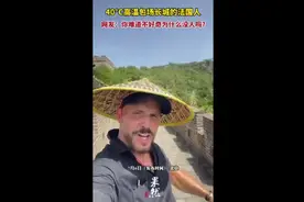 40°C高温包场长城的法国人，网友：你难道不好奇为什么没人吗？图片