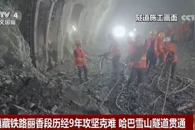 丽香铁路哈巴雪山隧道贯通 九年建设解决全线“拦路虎”图片