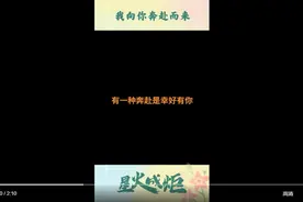 星火成炬｜我向你奔赴而来图片