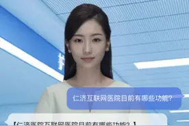 AI护士“小威”即将“上岗”！便捷就医“智慧”服务，这家互联网医院更适老化图片