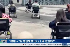 “健康人”坐电动轮椅出行上路违规吗？视频封面