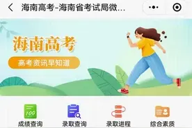 4种方式可以查！2023年海南省普通高考录取结果查询方式公布图片