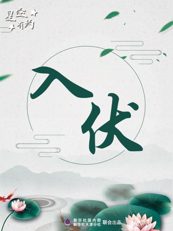 11日入伏，入伏时间如何确定？