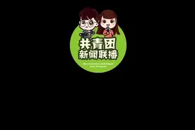 团课|广东医科大学“牵手”社区，凝聚校地共建合力视频封面