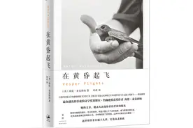 海伦·麦克唐纳《在黄昏起飞》出版：她有一双能与飞鸟对视的眼睛图片