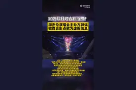 周杰伦演唱会主办方紧急声明图片