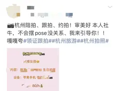 “拍照搭子”突然火了？杭州大学生启动“搞钱计划”！网友：真的很需要！图片