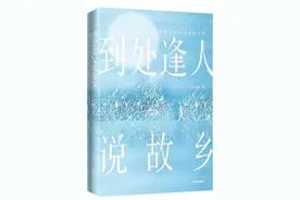 好书速递｜许石林故乡文化系列散文集《到处逢人说故乡》出版图片