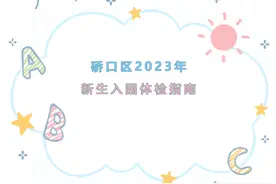 硚口区2023年新生入园体检指南​出炉图片