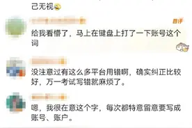 很多人分不清！“账号”“帐号”上热搜，专家回应图片