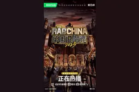 《中国说唱巅峰对决2023》的现实表达，见人情也见故事｜娱论图片