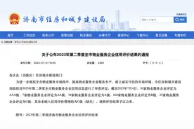 济南公布第二季度物业服务企业信用评价结果，50家物业服务企业获评“AAA”级图片