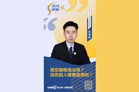 热线律师说丨高空抛物违法吗？没伤到人需要追责吗？图片