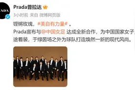中国女足、Prada官宣合作！网友：这次绝不塌房！图片
