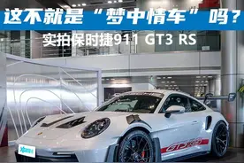 满足你对“梦中情车”的所有想象！实拍保时捷911 GT3 RS图片