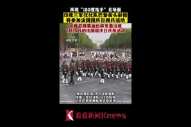 再现“180度甩手”名场面！印度三军仪仗队巴黎街头彩排图片