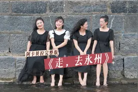 阿卡贝拉完整版《走，去永州》，来了！图片