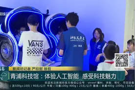 青浦科技馆：体验人工智能 感受科技魅力视频封面