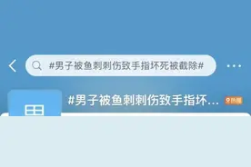 因一条鱼，男子遭截肢、差点丧命！这情况千万重视图片