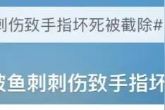 因一条鱼，男子遭截肢、差点丧命！这情况千万重视图片