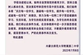 呼和浩特一教师称“分招是一条鱼腥一锅汤”，学校致歉：已停课图片