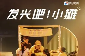 腾讯地图发布“摆摊儿助手”， 让烟火小摊儿被看见图片