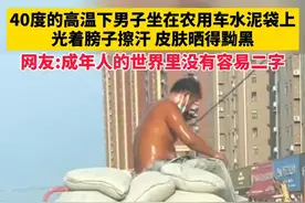 网友拍下男子高温下坐在水泥袋上擦着汗，皮肤晒得黝黑，网友:成年人的世界没有容易二字图片