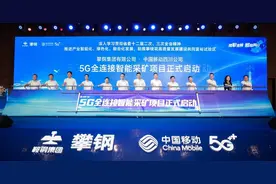 攀钢集团与四川移动携手 启动5G全连接智能采矿项目图片